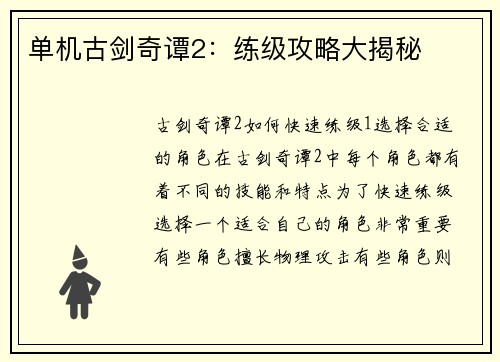 单机古剑奇谭2：练级攻略大揭秘