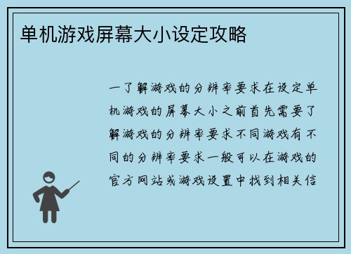 单机游戏屏幕大小设定攻略