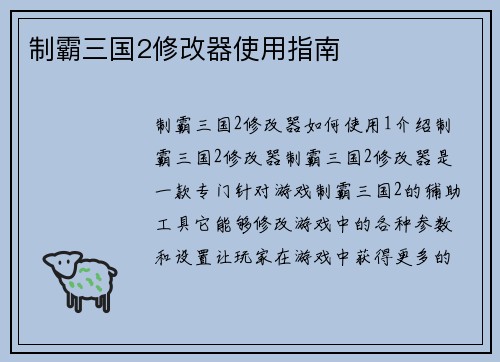 制霸三国2修改器使用指南