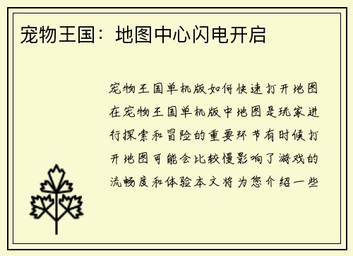 宠物王国：地图中心闪电开启