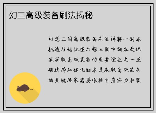 幻三高级装备刷法揭秘