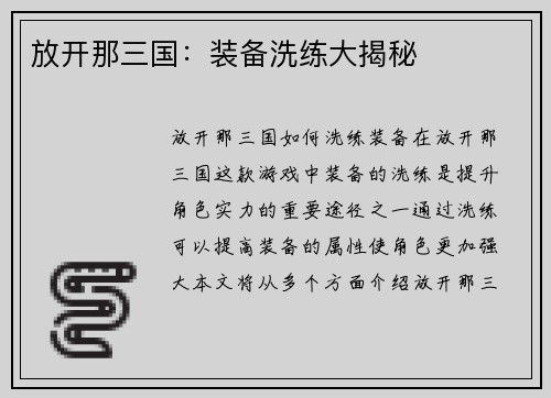 放开那三国：装备洗练大揭秘