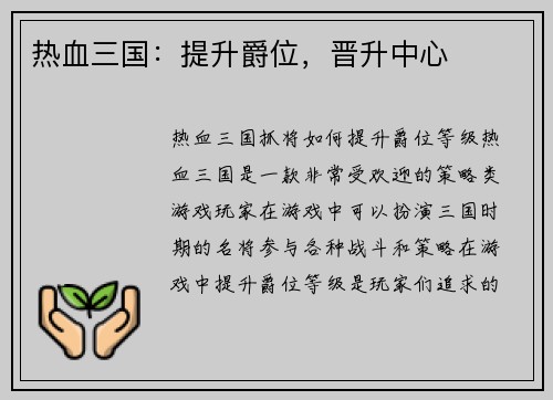 热血三国：提升爵位，晋升中心