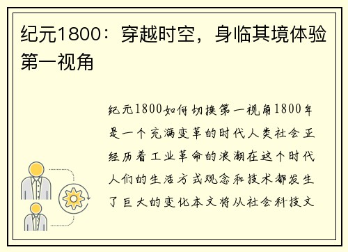 纪元1800：穿越时空，身临其境体验第一视角